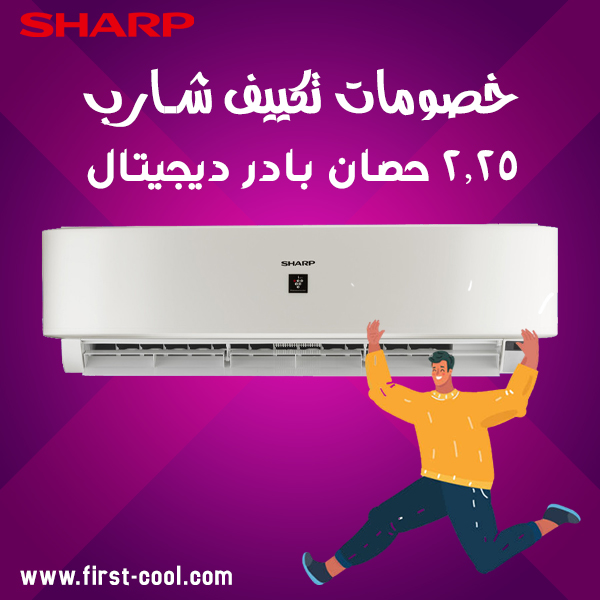 خصومات تكييف شارب 2.25 حصان بارد ديجيتال