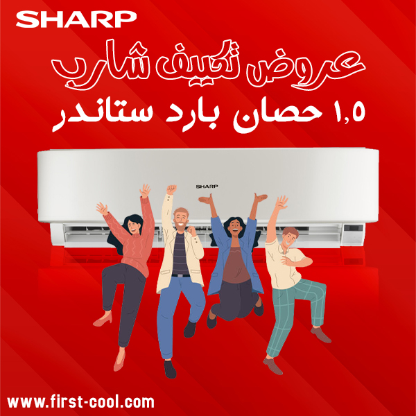 عروض تكييف شارب 1.5 حصان بارد ستاندر