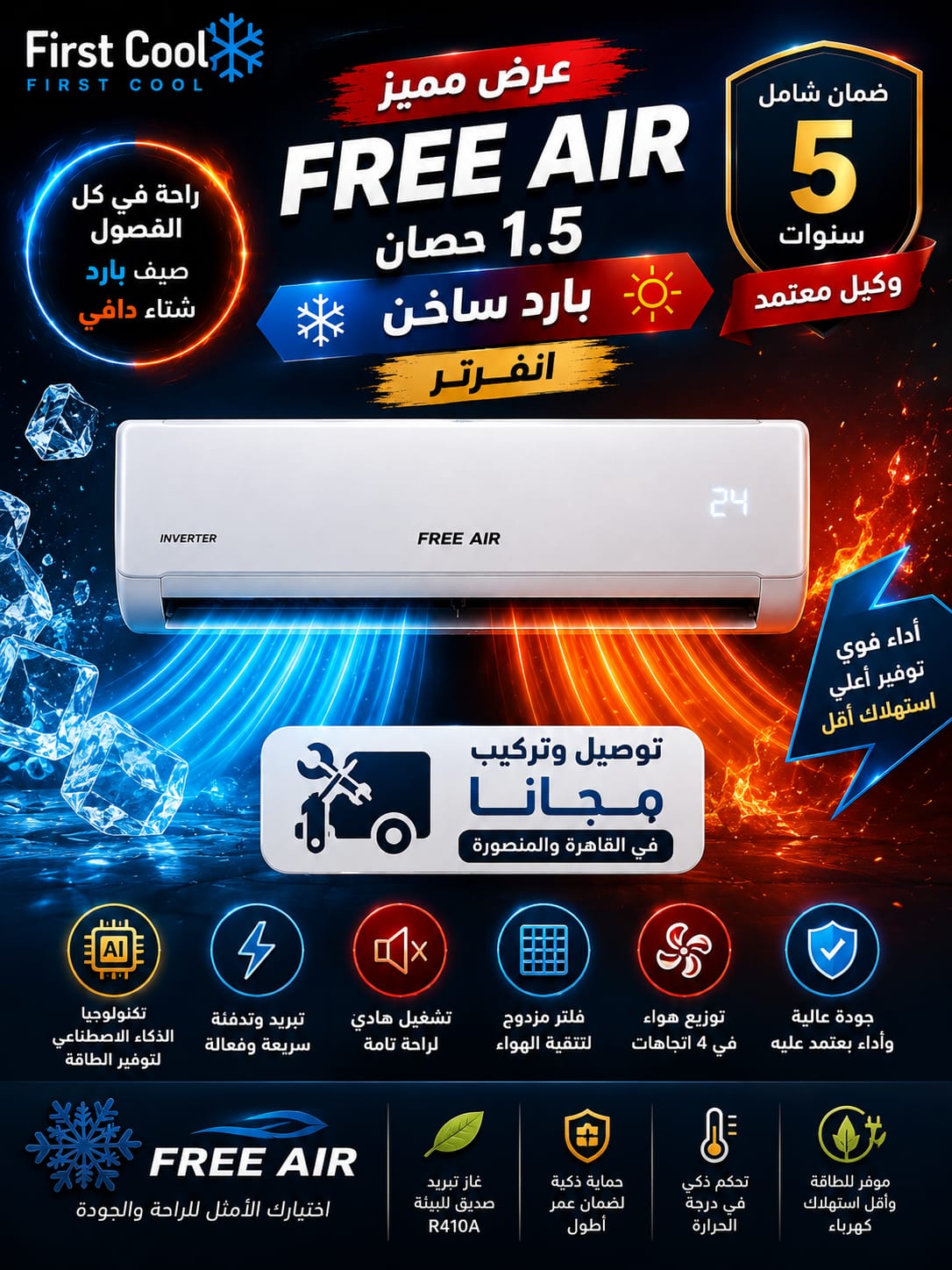 عروض علي تكيييف فري اير 1.5 بارد ساخن انفرتر