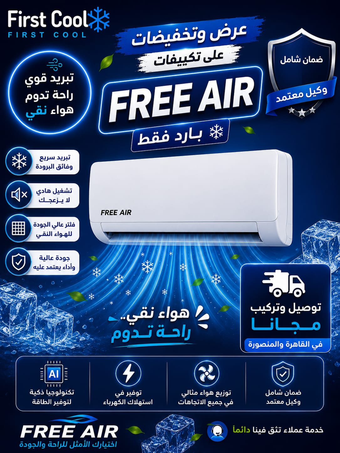 عروض علي تكيييف فري اير 1.5 بارد