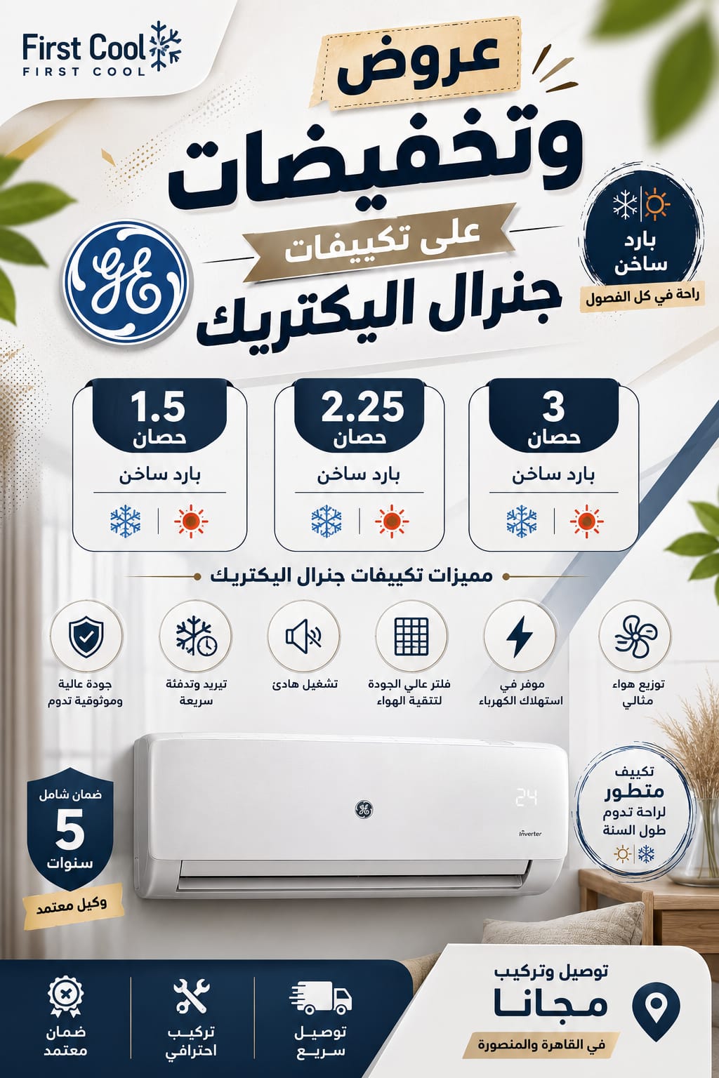 عروض علي تكييف جينرال اليكتريك بارد ساخن
